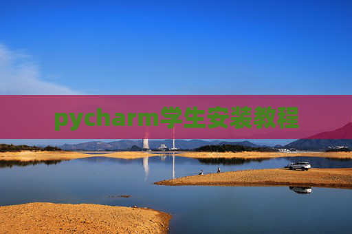 pycharm学生安装教程